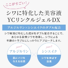 【定期便】 送料無料・1か月あたり2,750円おトク！　YCリンクルジェルDX